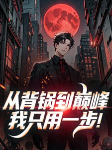 从背锅到巅峰，我只用一步！