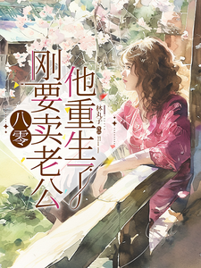 八零：刚要卖老公，他重生了