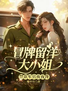 冒牌留洋大小姐，禁欲军官夜夜馋