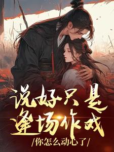 说好只是逢场作戏，你怎么动心了