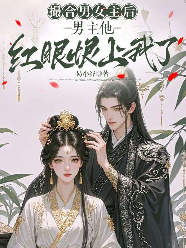 撮合男女主后，男主他红眼恨上我了