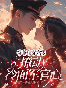 绿茶精穿六零，撩动冷面军官心