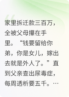 父亲重病全家逼我卖婚房，我却发现他买了三份保险