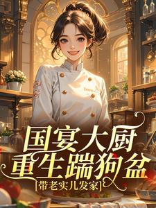 国宴大厨重生踹狗盆，带老实儿发家