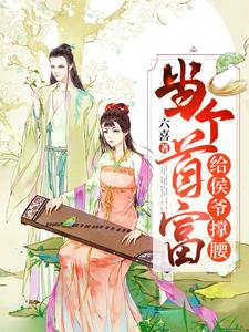 当个首富给王爷撑腰