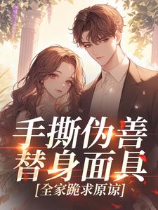 手撕伪善替身面具，全家跪求原谅