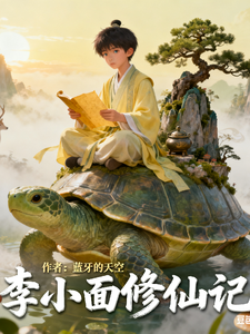 李小面修仙记