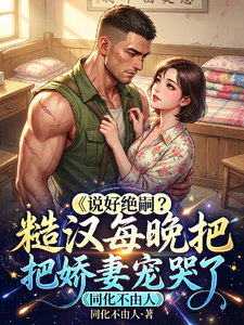说好绝嗣？糙汉每晚把娇妻宠哭了