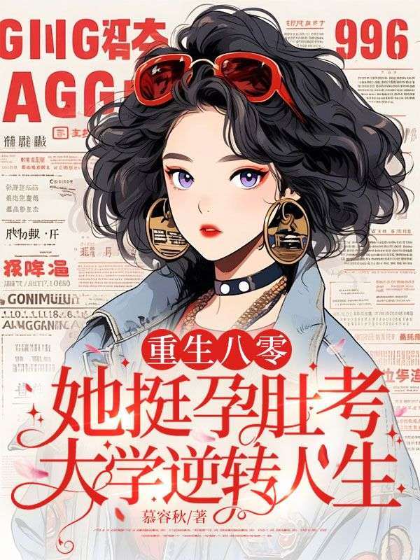 重生八零，她挺孕肚考大学逆转人生