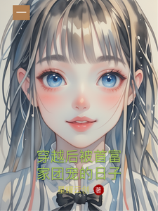 穿越后被首富家团宠的日子