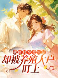 我回村享受生活，却被养殖大户盯上