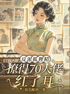 反派狐狸精，撩得70大佬红了耳