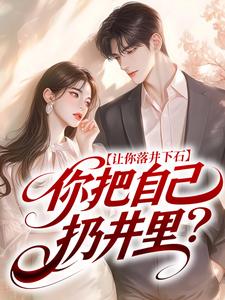 让你落井下石，你把自己扔井里？