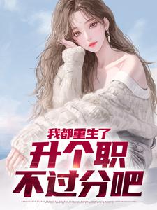 我都重生了，升个职不过分吧