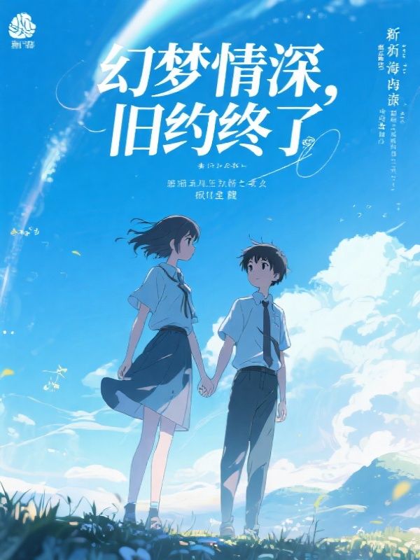 幻起情深，梦醒缘散