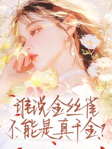 谁说金丝雀，不能是真千金？