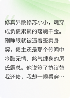 穿成落魄千金后，我靠画符驱邪拿捏霸总