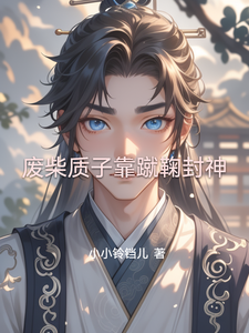 废柴质子靠蹴鞠封神