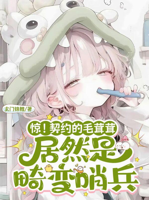 废柴召唤师？我的小可爱都是隐藏款