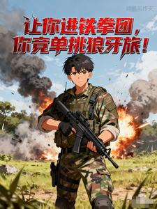 让你进铁拳团，你竟单挑狼牙旅！