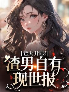 老天开眼！渣男自有现世报