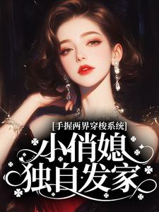 手握两界穿梭系统，小俏媳独自发家