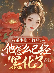 重生挽回竹马？他怎么已经黑化了