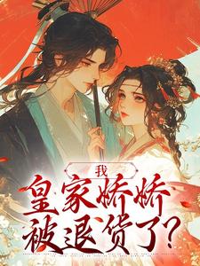 我，皇家娇娇，被退货了？