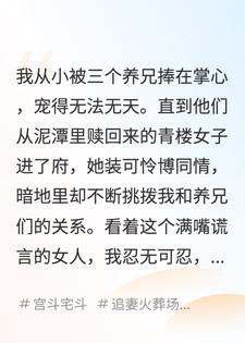 三个养兄说他们救回家的那位青楼女子才是他们的明珠