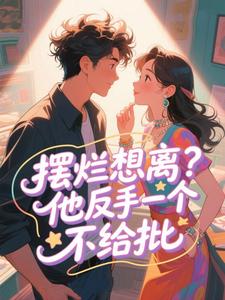 摆烂想离？他反手一个不给批