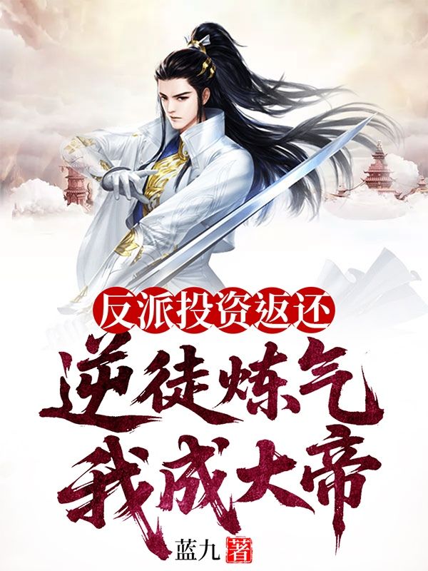 反派投资返还，逆徒炼气我成大帝