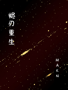 烬刃重生