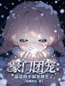 豪门团宠：温总的小福星降生了