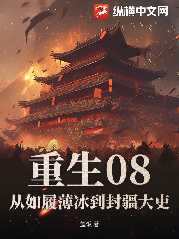 重生08：从如履薄冰到封疆大吏
