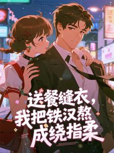 送餐缝衣，我把铁汉熬成绕指柔