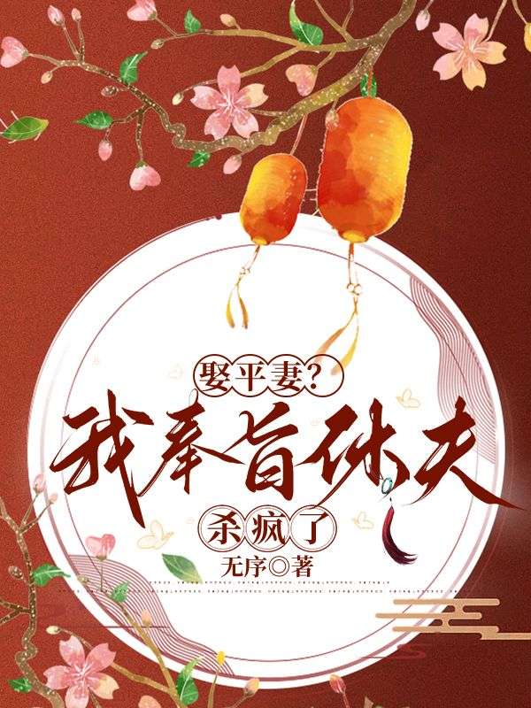 娶平妻？我奉旨休夫杀疯了