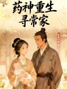 药神重生寻常家