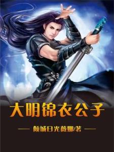 大明锦衣公子