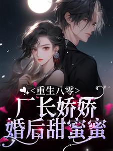 重生八零，厂长娇娇婚后甜蜜蜜