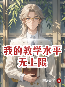 我的教学水平无上限