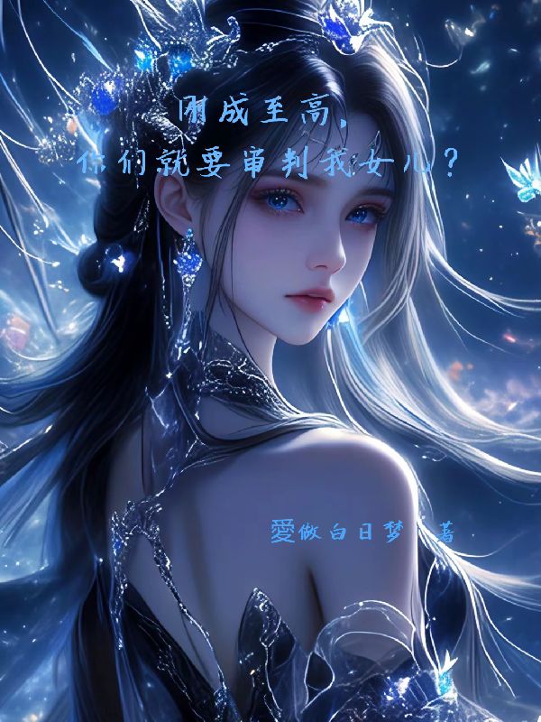 刚成至高，你们就要审判我女儿？