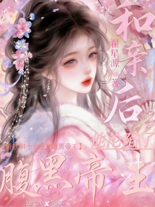 和亲后：腹黑帝王他沦陷了