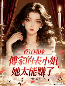 香江明珠：傅家的表小姐太能赚了