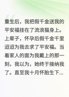 怀孕后，假千金送我平安符