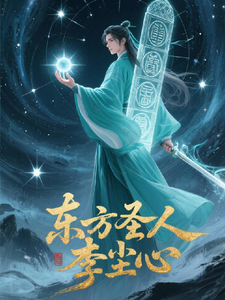 东方圣人李尘心