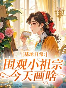 基地日常：围观小祖宗今天画啥