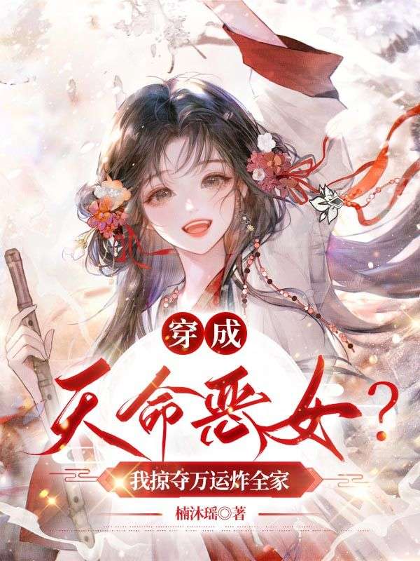 穿成天命恶女？我掠夺万运炸全家