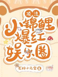 顶流锦鲤爆红娱乐圈