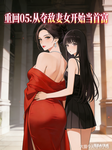 重生05：从夺敌妻女开始当首富