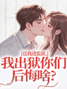 送我进监狱，我出狱你们后悔啥？